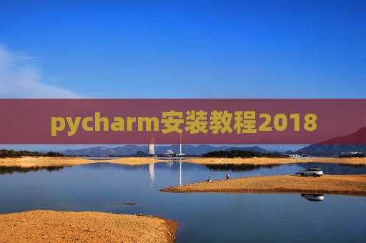 pycharm安装教程2018